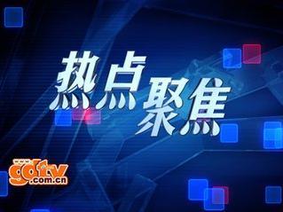 周四十一点爆料新闻报道,揭秘重大新闻事件背后真相”